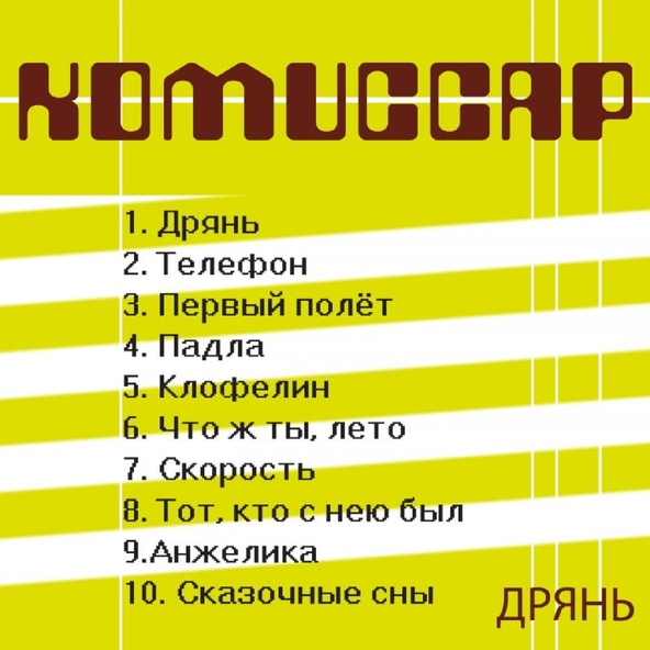 Комиссар — Что ж ты, лето...